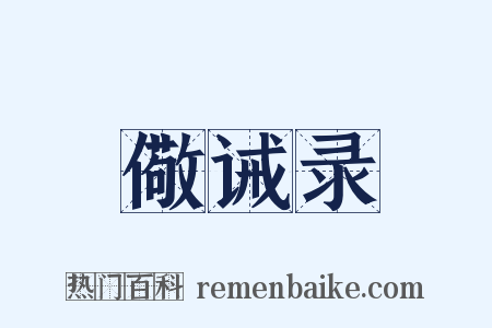 儆诫录是什么意思的图片